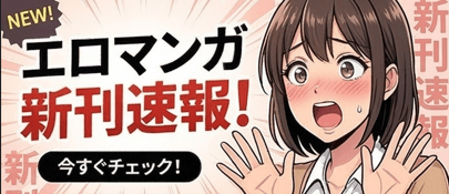 エロマンガ新刊速報